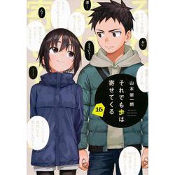 それでも歩は寄せてくる（16）(KCデラックス) [コミック]