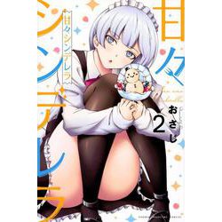 甘々シンデレラ（2）(講談社コミックス) [コミック]