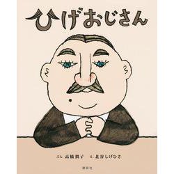 ひげおじさん(講談社の創作絵本) [絵本]