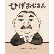 ひげおじさん(講談社の創作絵本) [絵本]