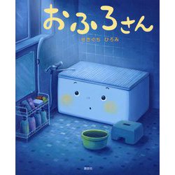 おふろさん(講談社の創作絵本) [絵本]