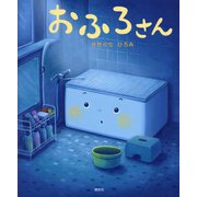 おふろさん(講談社の創作絵本) [絵本]