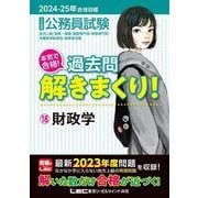 公務員試験本気で合格!過去問解きまくり!〈18〉財政学―地方上級・国家一般職・国税専門官・財務専門官・労働基準監督官・国家総合職〈2024-25年合格目標〉 [全集叢書]