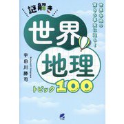 謎解き世界地理トピック100―世界各地の驚きの事実に迫る! [単行本]