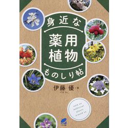 身近な薬用植物ものしり帖 [単行本]