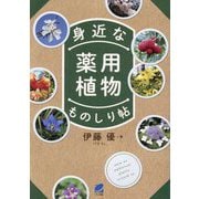 身近な薬用植物ものしり帖 [単行本]
