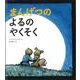 まんげつのよるのやくそく [絵本]