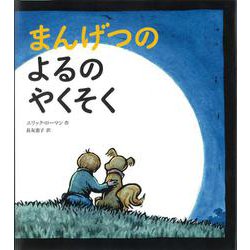 まんげつのよるのやくそく [絵本]