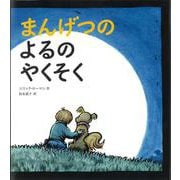 まんげつのよるのやくそく [絵本]