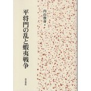 平将門の乱と蝦夷戦争 [単行本]
