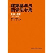 建築基準法関係法令集〈2024年版〉 [単行本]