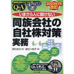 いまさら人に聞けない「同族会社の自社株対策」実務 Q&A 2023年7月改訂 (基礎知識と実務がマスターできるいまさらシリーズ) [単行本]