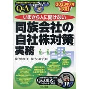 いまさら人に聞けない「同族会社の自社株対策」実務 Q&A 2023年7月改訂 (基礎知識と実務がマスターできるいまさらシリーズ) [単行本]