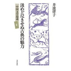 汲めど尽きせぬ古典の魅力(中国文学逍遥〈2〉) [単行本]