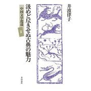汲めど尽きせぬ古典の魅力(中国文学逍遥〈2〉) [単行本]