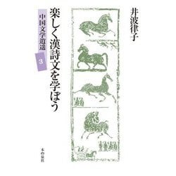 楽しく漢詩文を学ぼう(中国文学逍遥〈3〉) [単行本]