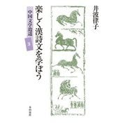 楽しく漢詩文を学ぼう(中国文学逍遥〈3〉) [単行本]
