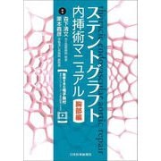 ステントグラフト内挿術マニュアル胸部編 [単行本]