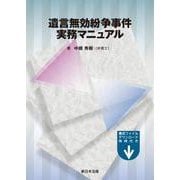 遺言無効紛争事件実務マニュアル [単行本]