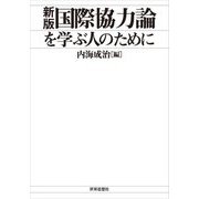 新版 国際協力論を学ぶ人のために オンデマンド版 [全集叢書]
