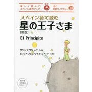 スペイン語で読む星の王子さま―楽しく読んでスペイン語力アップ 日西対訳 新版 (IBC対訳ライブラリー) [単行本]