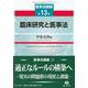 臨床研究と医事法(医事法講座<13>) [全集叢書]