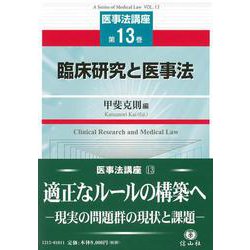 臨床研究と医事法(医事法講座<13>) [全集叢書]