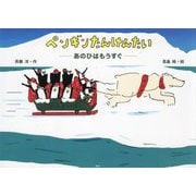 ペンギンたんけんたい―あのひはもうすぐ(講談社の創作絵本) [絵本]