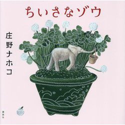 ちいさなゾウ(講談社の創作絵本) [絵本]