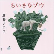 ちいさなゾウ(講談社の創作絵本) [絵本]