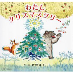 わたしクリスマスツリー 新版 (講談社の創作絵本) [絵本]