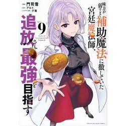 味方が弱すぎて補助魔法に徹していた宮廷魔法師、追放されて最強を目指す（9）(KCデラックス) [コミック]