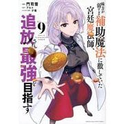 味方が弱すぎて補助魔法に徹していた宮廷魔法師、追放されて最強を目指す（9）(KCデラックス) [コミック]