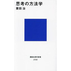 思考の方法学(講談社現代新書) [新書]