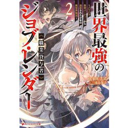 世界最強のジョブ・レンダー"職業貸与者"〈2〉―パワハラ勇者パーティーから追放された少年の異世界無双(ダッシュエックス文庫) [文庫]