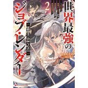 世界最強のジョブ・レンダー"職業貸与者"〈2〉―パワハラ勇者パーティーから追放された少年の異世界無双(ダッシュエックス文庫) [文庫]