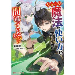 ジョージは魔法の使い方を間違っていた!?―ダンジョン調査から始まる波乱万丈の人生(ダッシュエックス文庫) [文庫]