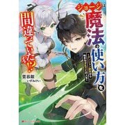ジョージは魔法の使い方を間違っていた!?―ダンジョン調査から始まる波乱万丈の人生(ダッシュエックス文庫) [文庫]