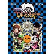 秘密結社ヤルミナティー<２>(てんとう虫コミックス（少年）) [コミック]