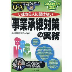 いまさら人に聞けない「事業承継対策」の実務 Q&A―2023年7月改訂 2023年7月改訂 (基礎知識と実務がマスターできるいまさらシリーズ) [単行本]