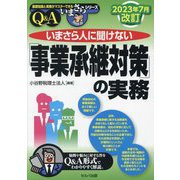 いまさら人に聞けない「事業承継対策」の実務 Q&A―2023年7月改訂 2023年7月改訂 (基礎知識と実務がマスターできるいまさらシリーズ) [単行本]