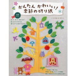 かんたんかわいい!季節の切り紙 [単行本]
