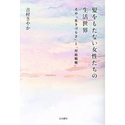 髪をもたない女性たちの生活世界―その「生きづらさ」と「対処戦略」 [単行本]