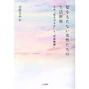 髪をもたない女性たちの生活世界―その「生きづらさ」と「対処戦略」 [単行本]