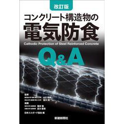 改訂版　コンクリート構造物の電気防食Q&A 改訂版 [単行本]