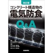 改訂版　コンクリート構造物の電気防食Q&A 改訂版 [単行本]