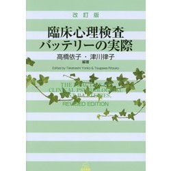 ヨドバシ.com - 臨床心理検査バッテリーの実際 改訂版 [単行本] 通販