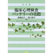 臨床心理検査バッテリーの実際 改訂版 [単行本]