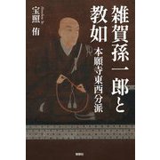 雑賀孫一郎と教如―本願寺東西分派 [単行本]
