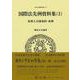犯罪人引渡条約・条例－国際法先例資料集（3）(日本立法資料全集<177>) [全集叢書]